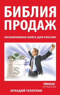 Обложка книги «Библия продаж. Незаменимая книга для России!»