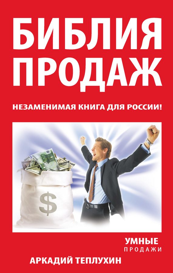 Обложка книги «Библия продаж. Незаменимая книга для России!»