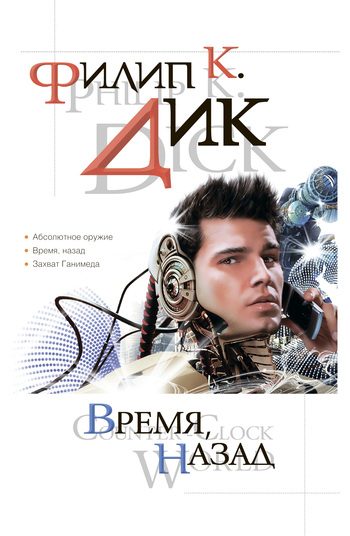 Обложка книги «Время, назад»