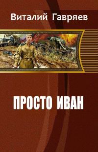 Обложка книги «Просто Иван»