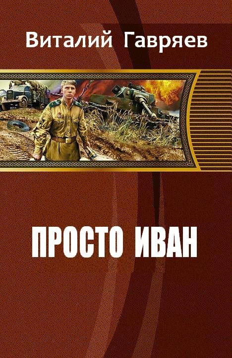 Обложка книги «Просто Иван»