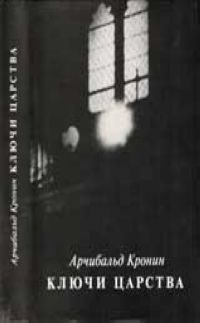Обложка книги «Ключи Царства»