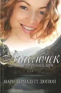 Обложка книги «Ангелочек. Дыхание утренней зари»