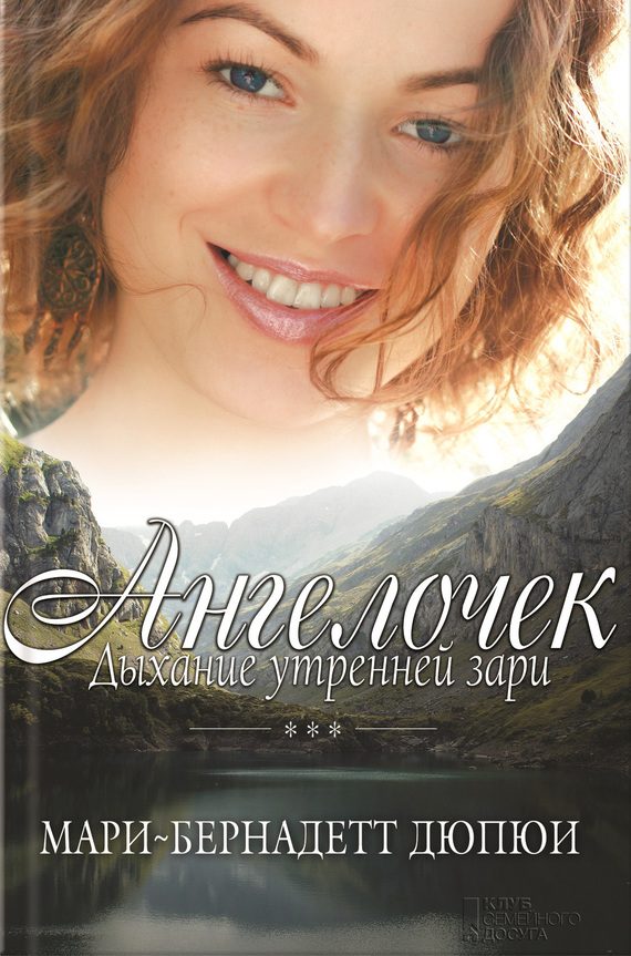 Обложка книги «Ангелочек. Дыхание утренней зари»