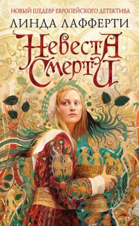 Обложка книги «Невеста смерти»