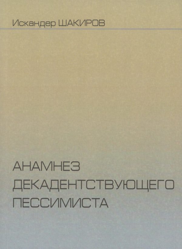 Обложка книги «Анамнез декадентствующего пессимиста»
