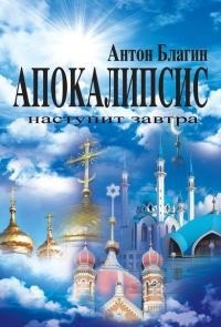 Обложка книги «Апокалипсис наступит завтра (СИ)»