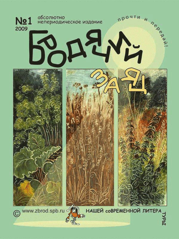 Обложка книги «Литжурнал «Бродячий заяц» № 1 «Под знаком лета»»