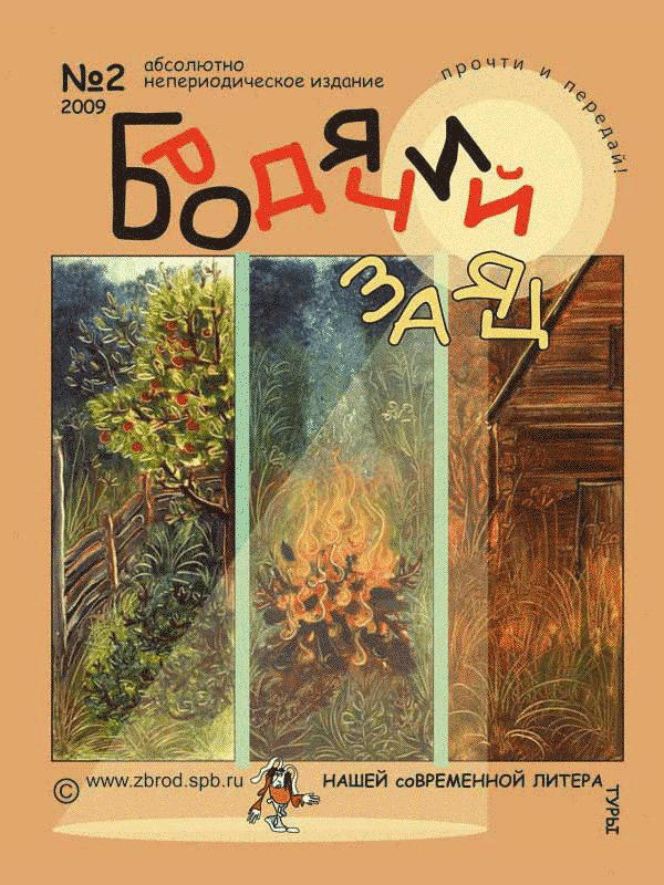 Обложка книги «Литжурнал «Бродячий заяц» № 2 «Листая август»»