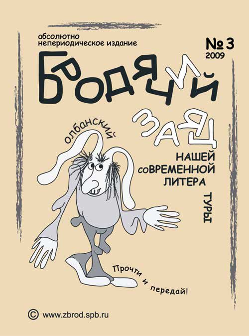 Обложка книги «Литжурнал «Бродячий заяц» № 3 «Классическая олбанская литература»»