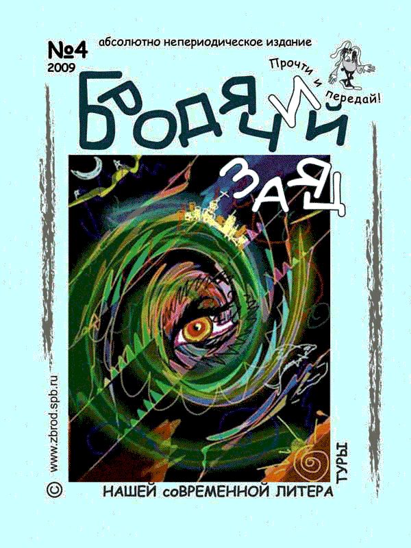 Обложка книги «Литжурнал «Бродячий заяц» № 4 «Terra Vетра»»