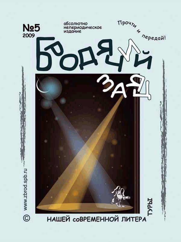 Обложка книги «Литжурнал «Бродячий заяц» № 5 «Театральный сезон»»