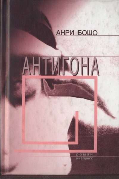 Обложка книги «Антигона»