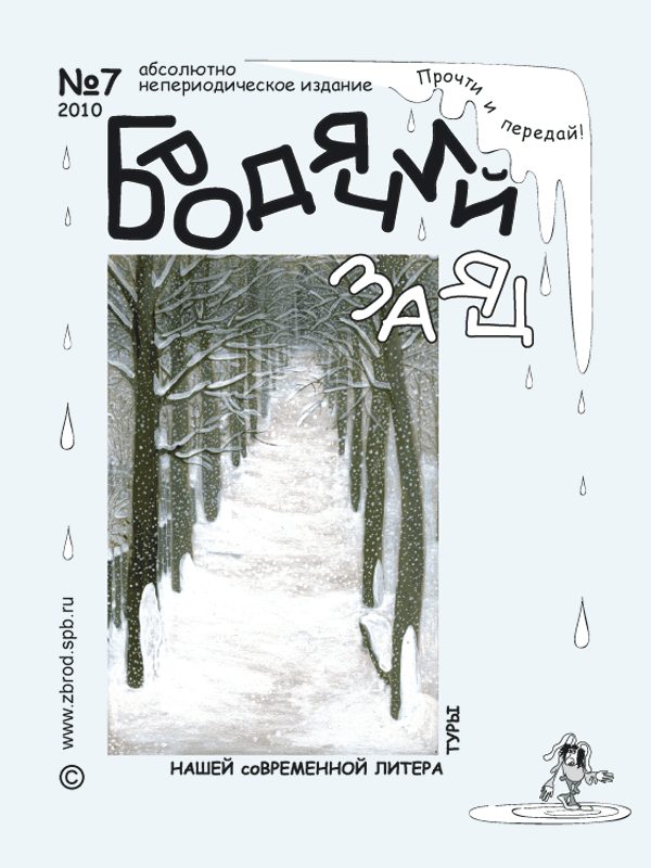 Обложка книги «Литжурнал «Бродячий заяц» №7 «Ангелы прощаются с зимой»»