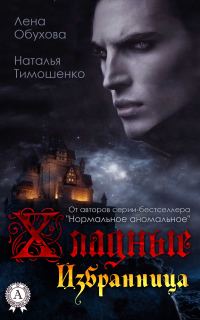 Обложка книги «Избранница»