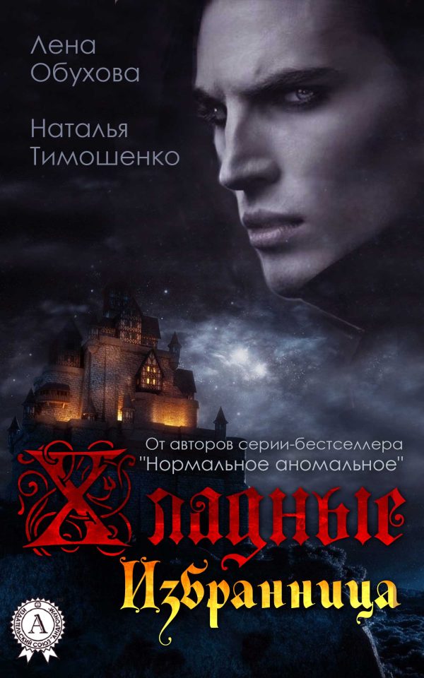 Обложка книги «Избранница»