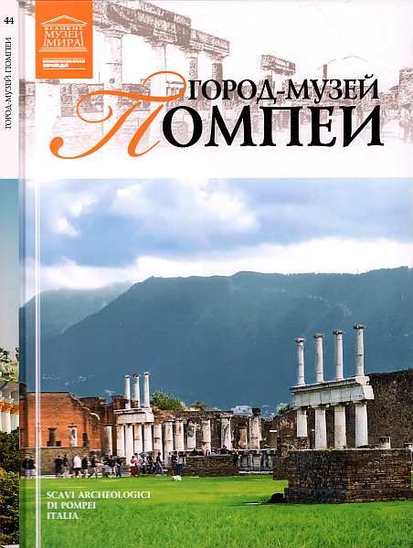 Обложка книги «Город-музей Помпеи»