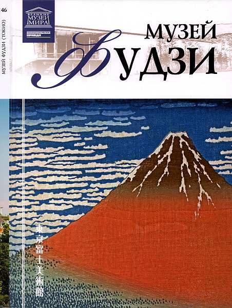 Обложка книги «Музей Фудзи Токио»
