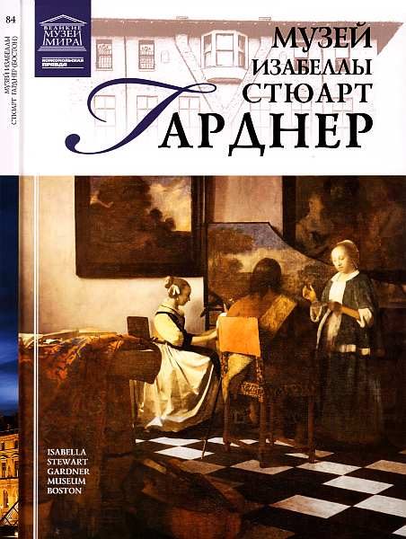 Обложка книги «Музей Изабеллы Стюарт Гарднер Бостон»