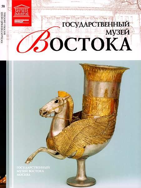 Обложка книги «Государственный музей Востока Москва»