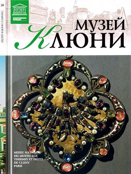 Обложка книги «Музей Клюни Париж»