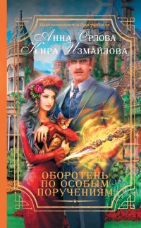 Обложка книги «Оборотень по особым поручениям»
