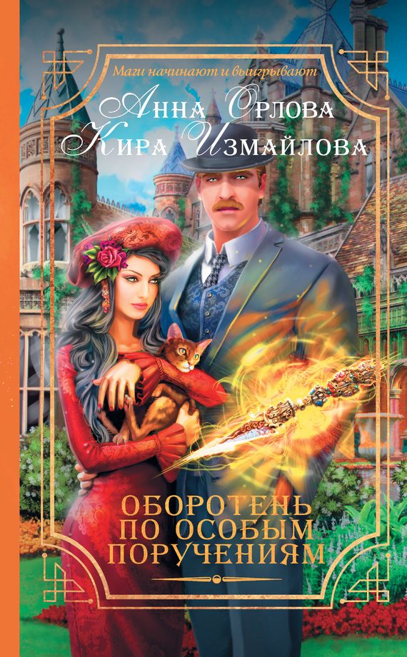 Обложка книги «Оборотень по особым поручениям»