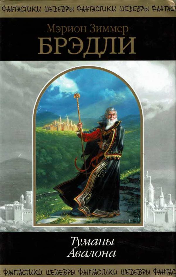 Обложка книги «Туманы Авалона»