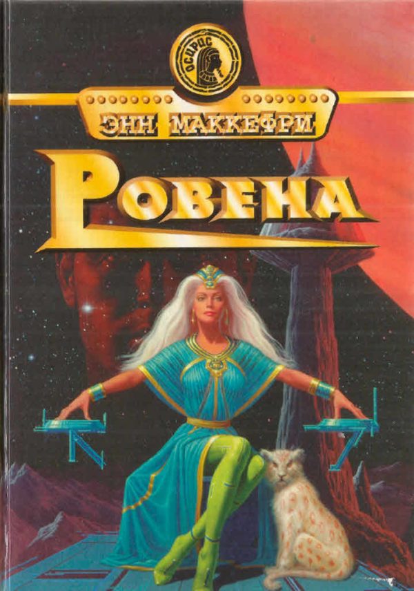 Обложка книги «Ровена»