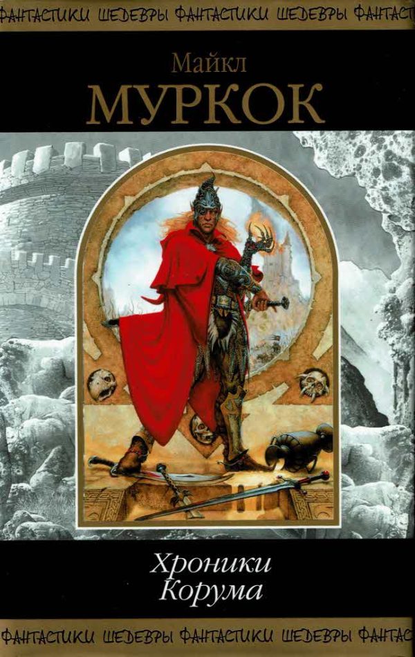 Обложка книги «Хроники Корума»