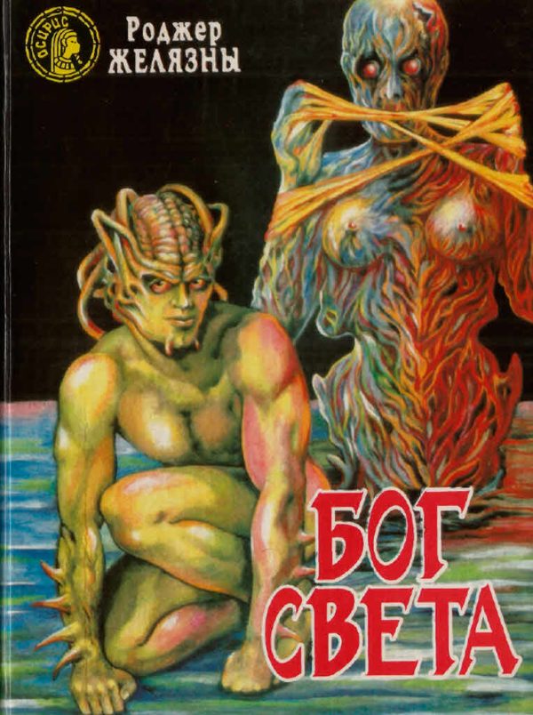 Обложка книги «Бог Света»