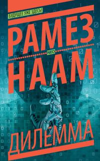Обложка книги «Дилемма»