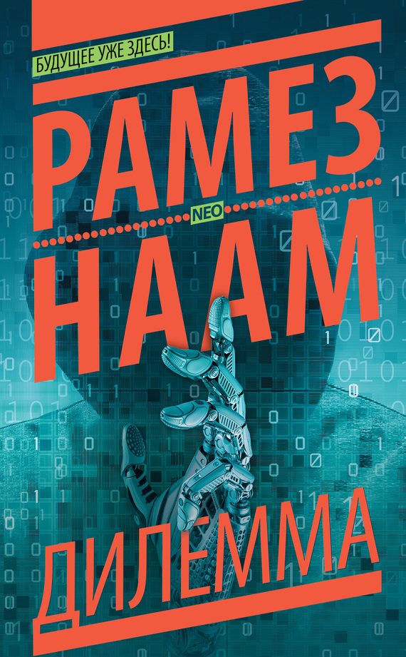 Обложка книги «Дилемма»