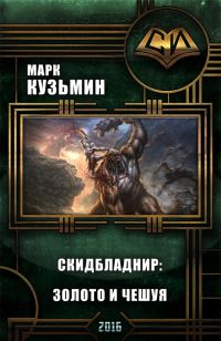 Обложка книги «Золото и чешуя»