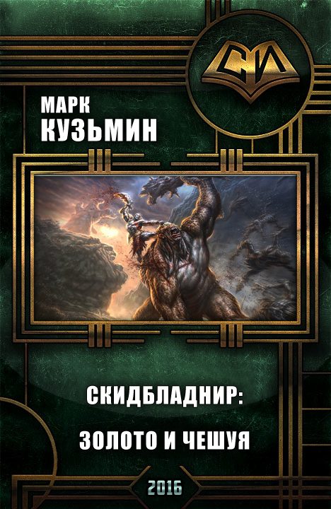 Обложка книги «Золото и чешуя»
