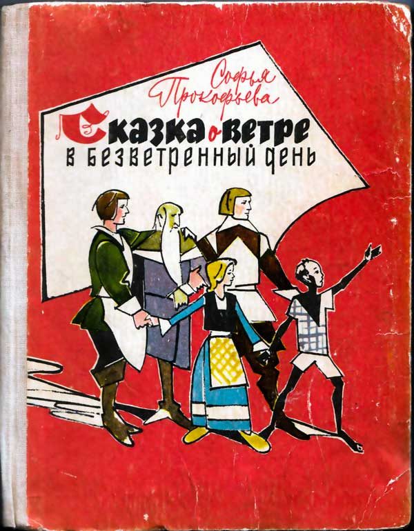 Обложка книги «Сказка о ветре в безветренный день»