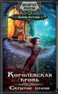 Обложка книги «Скрытое пламя»