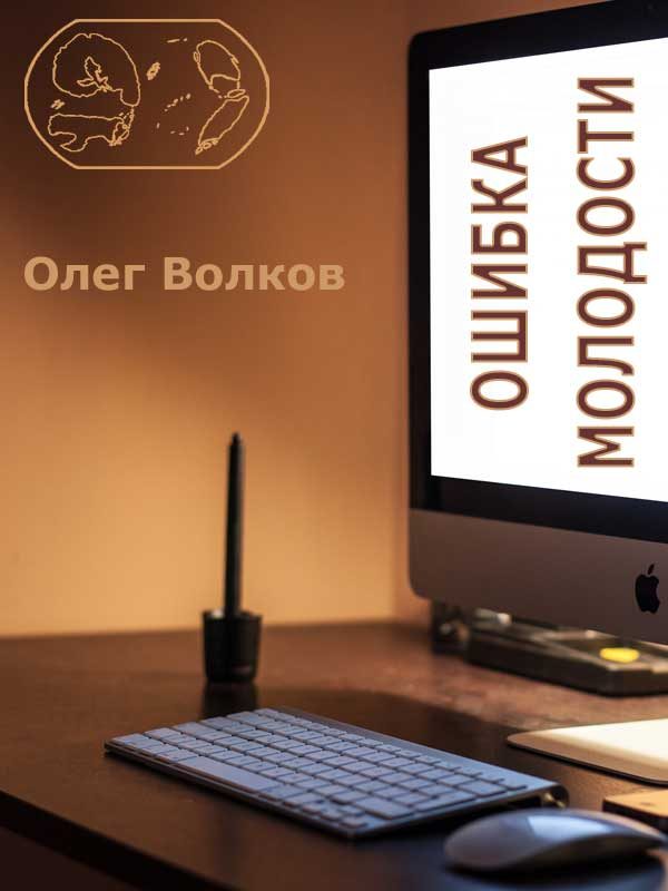 Обложка книги «Ошибка молодости»