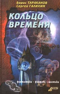 Обложка книги «Кольцо времени»