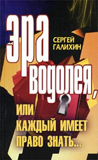 Обложка книги «Эра Водолея, или Каждый имеет право знать [СИ]»