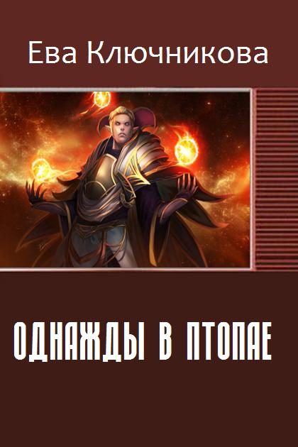Обложка книги «Однажды в Птопае»