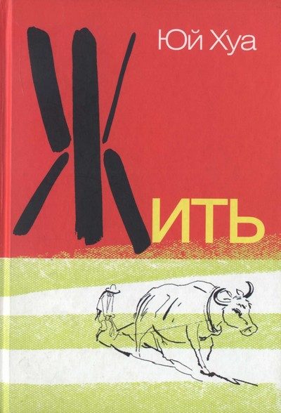 Обложка книги «Жить»
