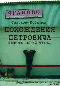 Обложка книги «Похождения Петровича и много чего другое…»