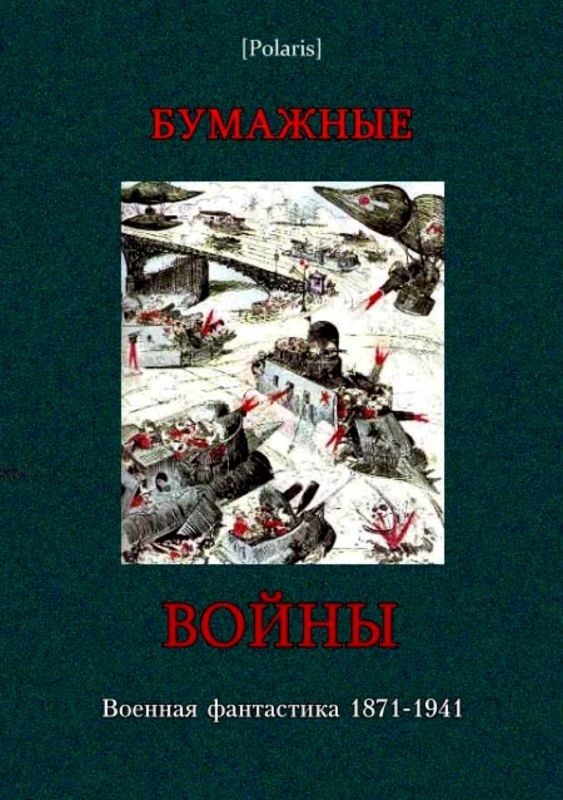 Обложка книги «Бумажные войны. Военная фантастика 1871-1941»