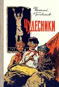 Обложка книги «Чудесники»