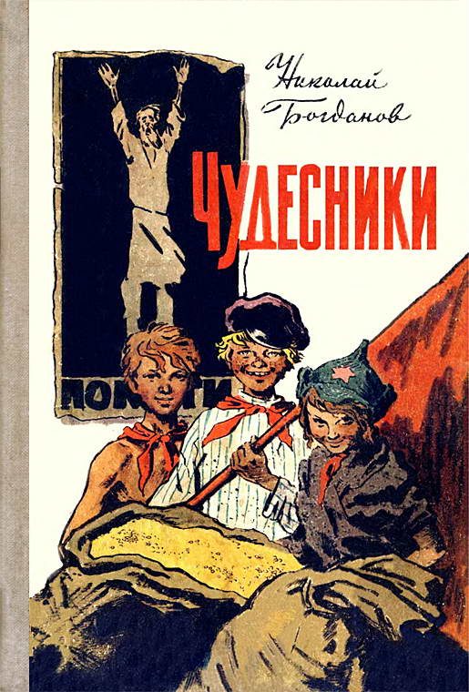 Обложка книги «Чудесники»