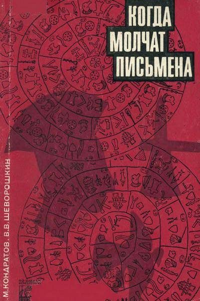 Обложка книги «Когда молчат письмена. Загадки древней Эгеиды»