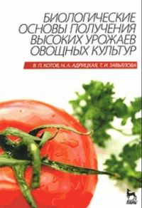 Обложка книги «Биологические основы получения высоких урожаев овощных культур»