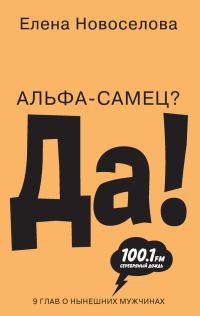 Обложка книги «Альфа-самец? Да!»