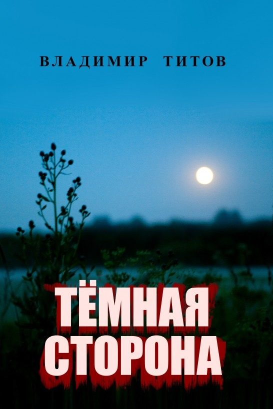 Обложка книги «Тёмная сторона»